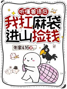 聽懂獸語後，我退圈吃上國家飯了