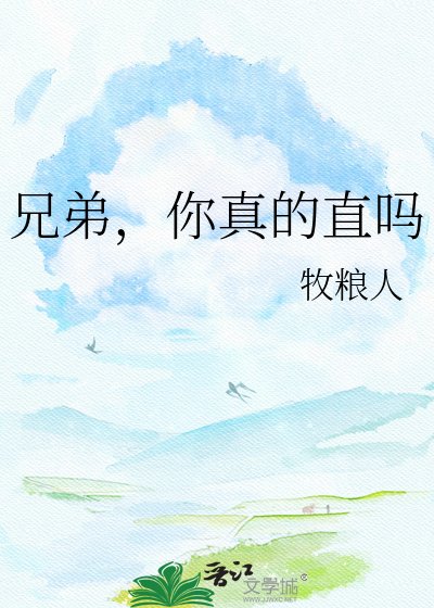 兄弟，你真的直嗎