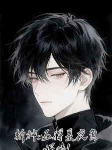 《(斬神同人)斬神:還得是夜魚好嗑!》