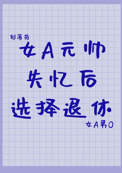 《元帅失忆后选择退休》