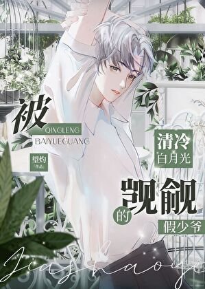 《被清冷白月光覬覦的假少爺》