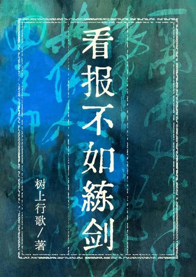 《看報不如練劍》