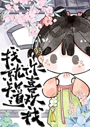 《我就知道你喜歡我!》