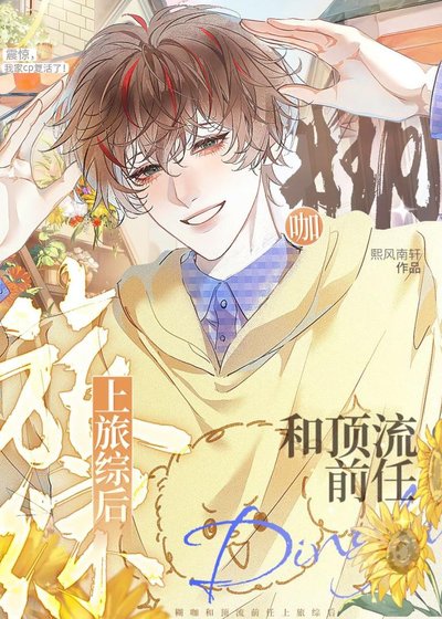 《糊咖和頂流前任上旅綜後》