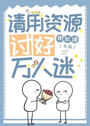 《请用资源讨好万人迷》