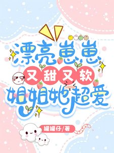 《漂亮崽崽又甜又软,姐姐她超爱》