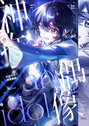 《臥底後成了神推偶像》