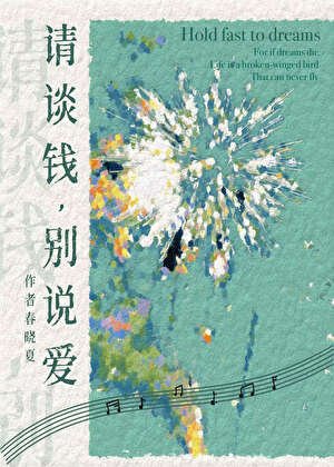 《請談錢,別說愛》