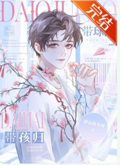 《清醒受帶球跑啦/帶球跑,帶孩歸/帶球跑後被大佬念念不忘》