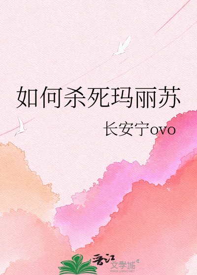 《如何殺死瑪麗蘇》