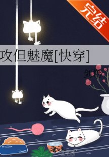 攻但魅魔[快穿]/為我那不爭氣的部下善後之事件簿