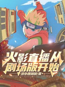 《(火影同人)火影直播從劇場版開始》