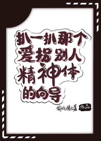 《扒一扒那個愛拐別人精神體的嚮導》