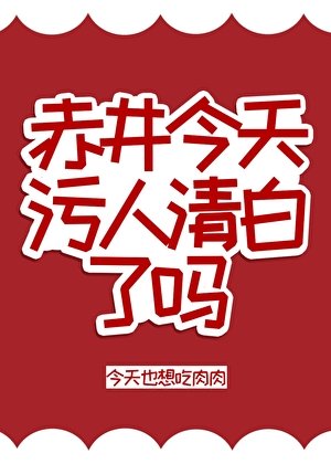 《(柯南同人)赤井今天汙人清白了嗎》