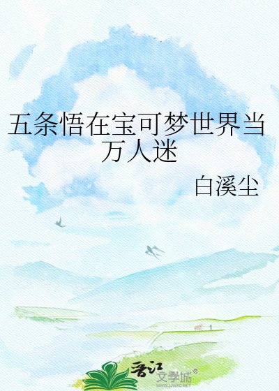 《五條悟在寶可夢世界當萬人迷》
