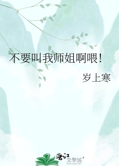 《不要叫我師姐啊喂!》
