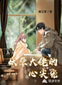 《妖孽大佬的心尖寵》