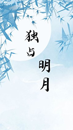 《獨佔明月(女尊)》