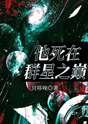 《他死在群星之巔》