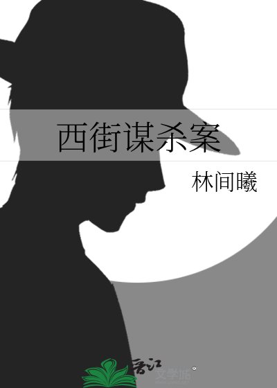 《西街謀殺案》