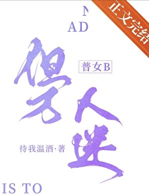 《普女B,但萬人迷》
