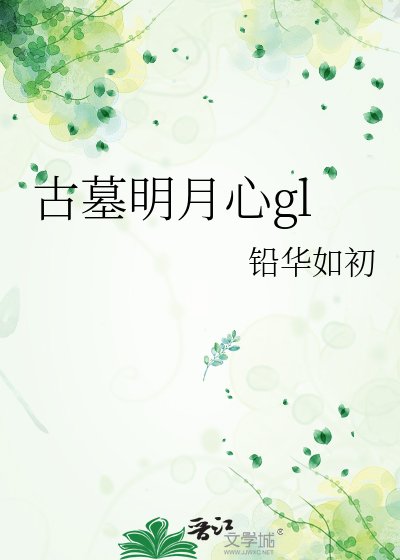 《(神鵰俠侶同人)古墓明月心gl》