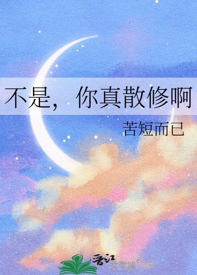 《不是,你真散修啊》