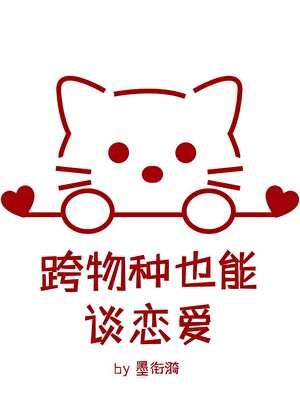 《跨物種也能談戀愛? 》