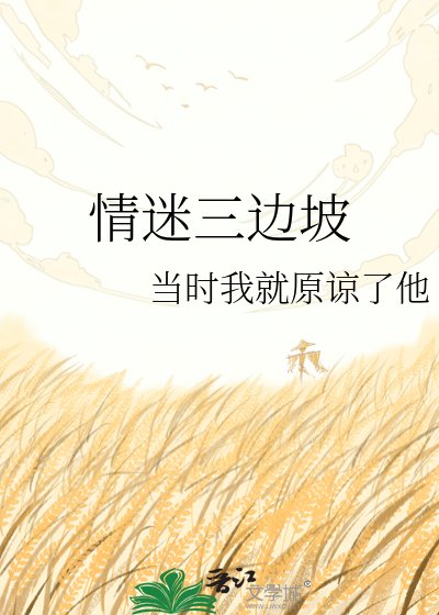 《情迷三邊坡》