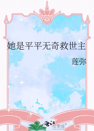 《她是平平無奇救世主》