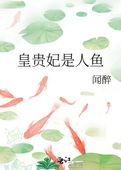 《皇貴妃是人魚》
