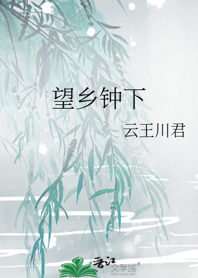 《望鄉鐘下》
