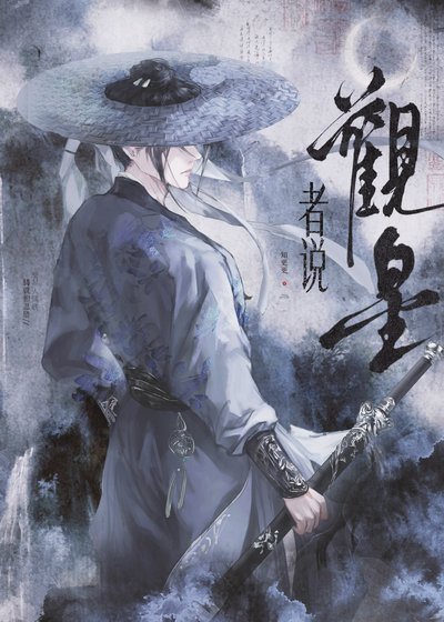 《觀星者說》
