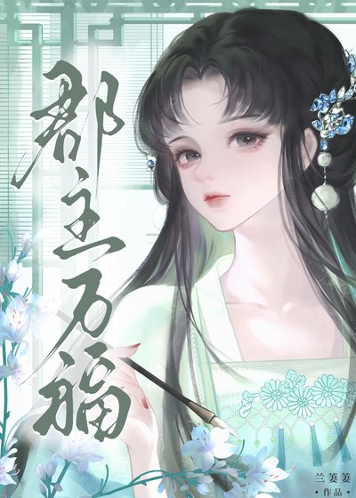 《郡主萬福gb》
