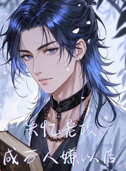 《失憶影帝變萬人嫌後》