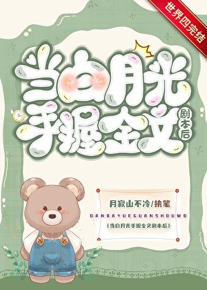《當白月光手握劇本後》