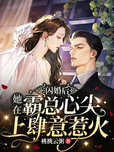 閃婚後，她在霸總心尖上肆意惹火