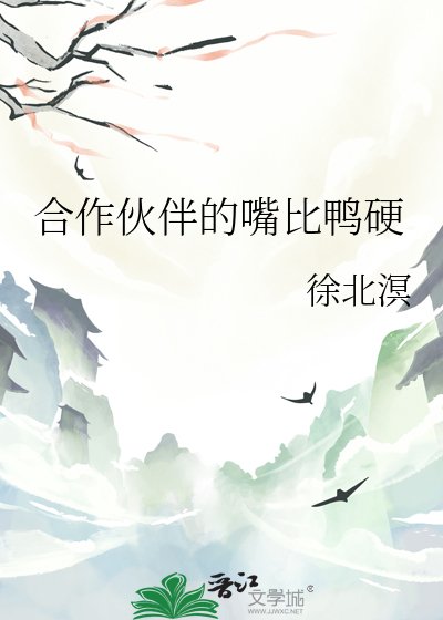 《合作伙伴的嘴比鴨硬》