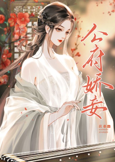 《守寡後她把權臣逼瘋了》
