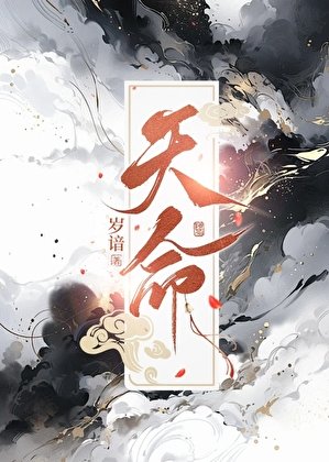 《天命》