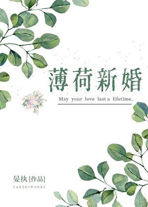 《薄荷新婚》