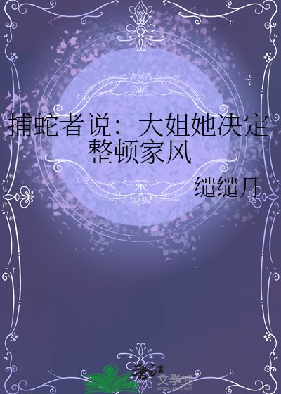 《捕蛇者說:大姐她決定整頓家風》