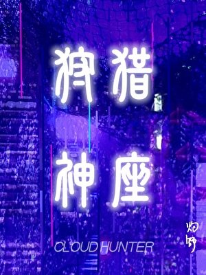 狩獵神座[賽博/末世]