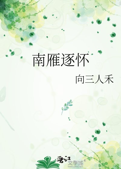 《南雁逐懷》