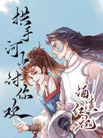 《拱手河山討你歡》