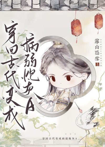 《穿書炮灰A她真香了/穿回古代變成病弱炮灰A》