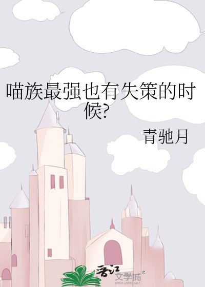 《喵族最強也有失策的時候?》