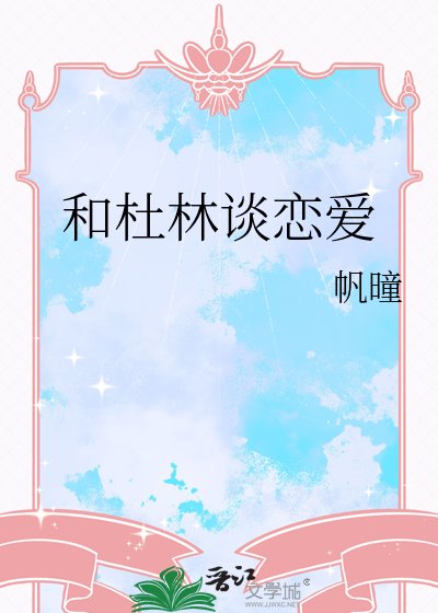 《和杜林談戀愛》
