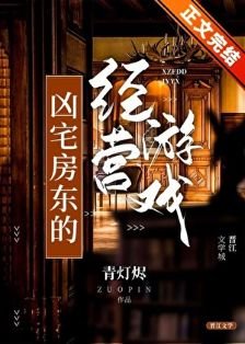 《凶宅房東的經營遊戲》