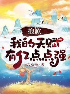 《抱歉,我的天賦有億點點強》
